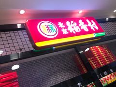 门面-北京稻香村(通州领展广场店)