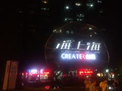 -海上海弘基休闲广场