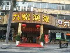门面-九號渔港·蒸汽海鲜·粤菜茶点(八卦岭店)