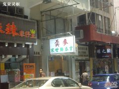 麦奀云吞面世家-麦奀云吞面世家(佐敦店)