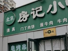 -北京清真房记小吃店