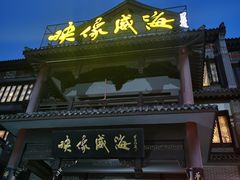 门面-映像威海·海鲜味道(市区店)