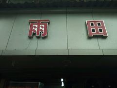 android_upload_pic-雨田饭店
