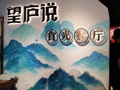 -望庐说·本地菜馆