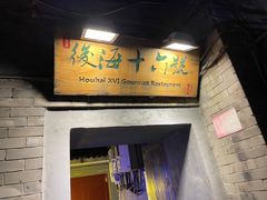 -后海16号·北京私房菜