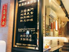 门面-亞婆井·劲抽面食(铂顿城店)