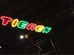 -铁人烧烤(北京店)