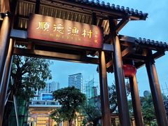 -顺德渔村·岭南一号