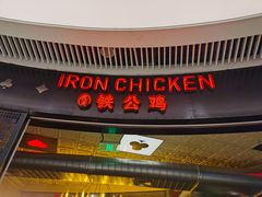 门面-铁公鸡·四川料理(天环广场店)