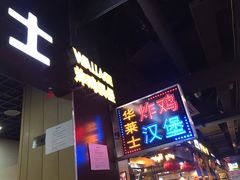 门面-华莱士·全鸡汉堡(杭州武林店)
