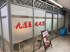 -九道菜有鸡鱼头(石鼓路店)