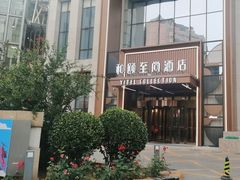 -和颐至尚酒店(石家庄勒泰中心省博物院店)