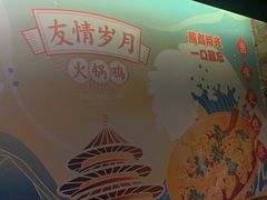 门面-友情岁月·火锅鸡
