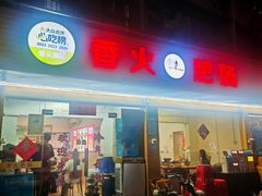 -香火肥肠(福田店)