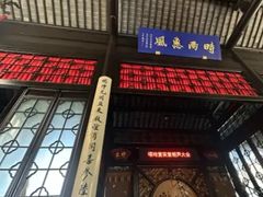 -嘻哈壹笑堂相声茶馆(大儒巷店)