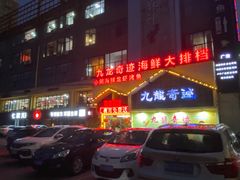 -九龙奇迹海鲜大排档(万象城店)