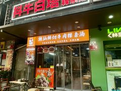 -抖牛白塔牛肉粿条汤(水围店)