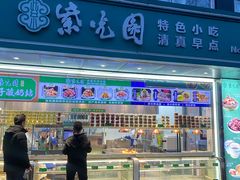 -紫光园清真北京小吃(广渠门内店)