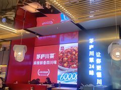 -茅庐川菜(烟台万象汇店)