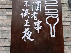 -道乐烧肉酒馆