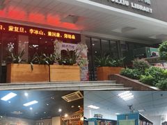 -广州市白云区图书馆