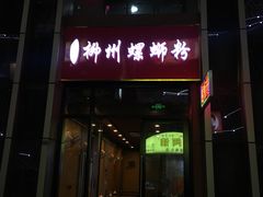 门面-柳石居柳州螺蛳粉(万达店)