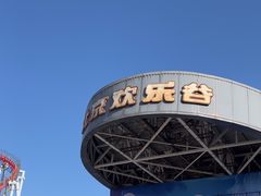 -北京欢乐谷