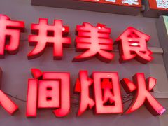 -雙冲柳州螺蛳粉&酸嘢&桂林米粉(簋街店)
