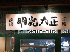 -壹头蒜烧烤小院儿