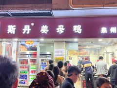 -斯丹姜母鸭·古法干香(涂门街总店)