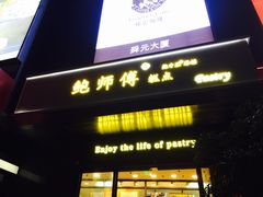 门面-鲍师傅糕点(江苏路店)