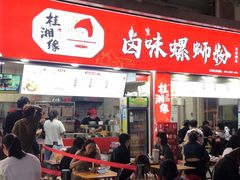 -桂湘缘卤味螺蛳粉