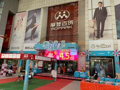 -摩登百货(岗顶店)
