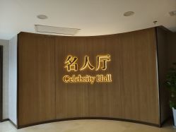 -成都瑞城名人酒店·宴会厅