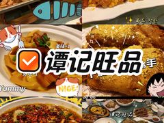 -谭记旺品(小谭山店)