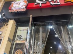 -釜山豚骨汤饭(芝罘万达广场店)