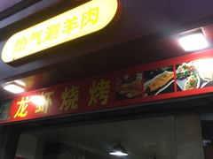 门面-段氏龙虾(原草高支路店)