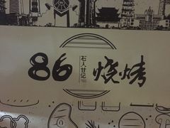 -86烧烤 | 江湖菜(石人总店)