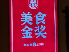 -富正毅三下锅·湘西韵味(天门山索道店)
