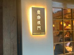 -庆春朴门