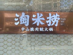 -淘米捞·米汤脆鲩鱼火锅(福田皇岗店)