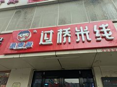 门面-沁麦源过桥米线(总店)