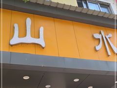 门面-山水肠粉(盐田店)