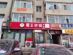 -蜀王砂锅总店