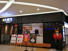 -大喜牛鲜牛肉火锅(世纪金源店)