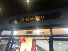 -海石湾餐厅·沙画家的店