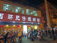 门面-西环肥仔螺蛳粉(总店)