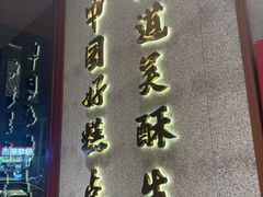 -吴酥生宫廷酥饼(南门口店)