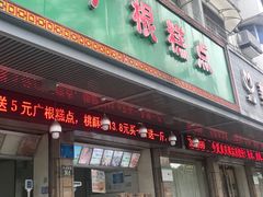门面-广根糕点(中山西路店)