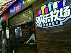 -欢乐牧场(T12店)